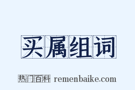 买属组词是什么意思的图片